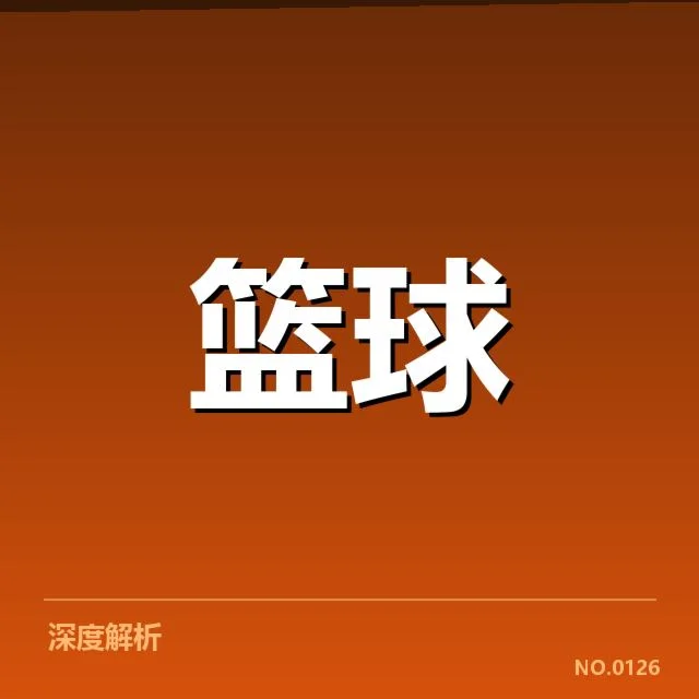 外援引进背后，球队实力提升与战术调整的多重考量