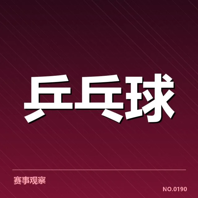 世界杯乒乓球赛：中国男队技术优势何在？