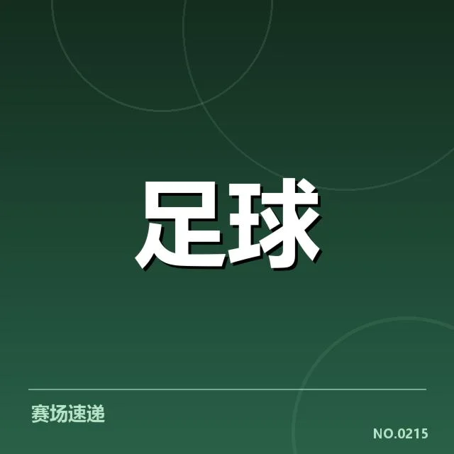 法国杯主客场表现:巴黎圣日耳曼战绩差异何因?